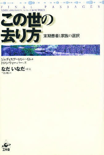 ISBN 9784875023098 この世の去り方 末期患者と家族の選択/工作舎/ジュディス・ア-ロンハイム 工作舎 本・雑誌・コミック 画像