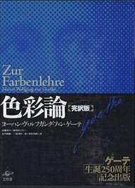 ISBN 9784875023203 色彩論 完訳版  /工作舎/ヨハン・ヴォルフガング・フォン・ゲ-テ 工作舎 本・雑誌・コミック 画像