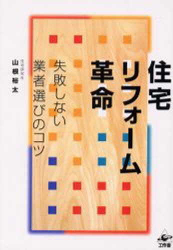 ISBN 9784875023296 住宅リフォ-ム革命 失敗しない業者選びのコツ  /工作舎/山根裕太 工作舎 本・雑誌・コミック 画像