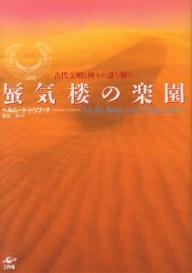 ISBN 9784875023326 蜃気楼の楽園 古代文明と神々の謎を解く  /工作舎/ヘルム-ト・トリブッチ 工作舎 本・雑誌・コミック 画像