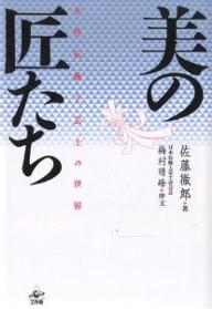 ISBN 9784875023531 美の匠たち 女性伝統工芸士の世界  /工作舎/佐藤徹郎 工作舎 本・雑誌・コミック 画像