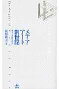 ISBN 9784875024323 メディア・ア-ト創世記 科学と芸術の出会い  /工作舎/坂根厳夫 工作舎 本・雑誌・コミック 画像