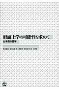 ISBN 9784875024477 形而上学の可能性を求めて 山本信の哲学  /工作舎/佐藤徹郎 工作舎 本・雑誌・コミック 画像