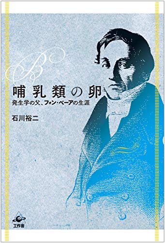 ISBN 9784875025085 哺乳類の卵 発生学の父、フォン・ベーアの生涯  /工作舎/石川裕二 工作舎 本・雑誌・コミック 画像