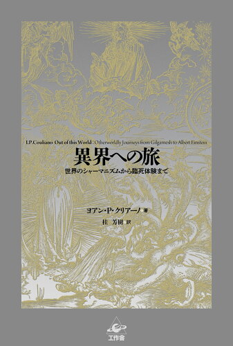 ISBN 9784875025313 異界への旅 世界のシャーマニズムから臨死体験まで  /工作舎/ヨアン・ペーテル・クリアーノ 工作舎 本・雑誌・コミック 画像