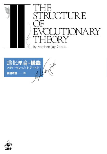 ISBN 9784875025351 進化理論の構造  ２ /工作舎/スティーヴン・ジェイ・グールド 工作舎 本・雑誌・コミック 画像