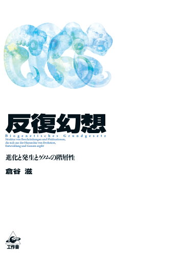 ISBN 9784875025511 反復幻想 進化と発生とゲノムの階層性  /工作舎/倉谷滋 工作舎 本・雑誌・コミック 画像