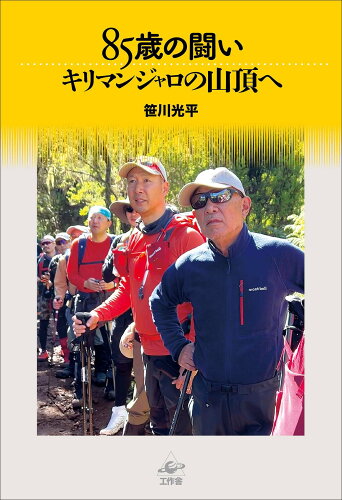 ISBN 9784875025726 85歳の闘い キリマンジャロの山頂へ 工作舎 本・雑誌・コミック 画像