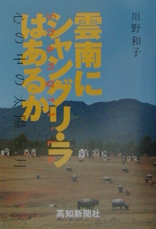 ISBN 9784875033264 雲南にシャングリ・ラはあるか 心の中の太陽と月  /高知新聞社/川野和子 地方・小出版流通センター 本・雑誌・コミック 画像