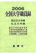 ISBN 9784875080718 全国大学職員録 平成１８年版/広潤社/広潤社 廣潤社 本・雑誌・コミック 画像