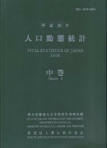 ISBN 9784875114345 人口動態統計 平成20年 下巻/厚生労働統計協会/厚生労働省 厚生統計協会 本・雑誌・コミック 画像