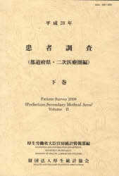 ISBN 9784875114567 患者調査 平成20年 下巻（都道府県・二/厚生労働統計協会/厚生労働省 厚生統計協会 本・雑誌・コミック 画像