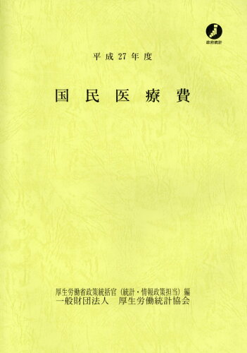 ISBN 9784875117476 国民医療費  平成２７年度 /厚生労働統計協会/厚生労働省政策統括官（統計・情報政策担当 厚生統計協会 本・雑誌・コミック 画像