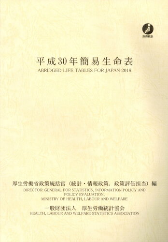 ISBN 9784875118138 簡易生命表  平成３０年 /厚生労働統計協会/厚生労働省政策統括官（統計・情報政策、政 厚生統計協会 本・雑誌・コミック 画像