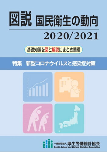 ISBN 9784875118305 図説国民衛生の動向 基礎知識を図と解説にまとめ整理 ２０２０／２０２１ /厚生労働統計協会/厚生労働統計協会 厚生統計協会 本・雑誌・コミック 画像