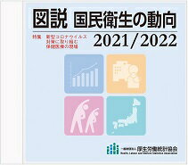 ISBN 9784875118541 図説国民衛生の動向CD-ROM版 2021／2022/厚生労働統計協会/厚生労働統計協会 厚生統計協会 本・雑誌・コミック 画像