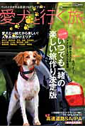 ISBN 9784875149040 愛犬と行く旅 ペットと泊まれる宿選び＆ドライブガイド ２０１２～２０１３ /イリオス 交通タイムス社 本・雑誌・コミック 画像