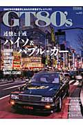 ISBN 9784875149583 ＧＴ　８０’ｓ １９８０年代の国産車とあなたの青春がプレイバック！ ｖｏｌ．０３ /交通タイムス社 交通タイムス社 本・雑誌・コミック 画像