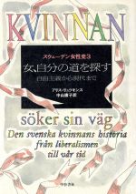 ISBN 9784875170037 スウェ-デン女性史 3/学芸書林/アリス・リュツチェンス 学芸書林 本・雑誌・コミック 画像