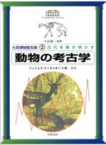 ISBN 9784875170419 動物の考古学   /学芸書林/ジェイムズ・ラッカム 学芸書林 本・雑誌・コミック 画像