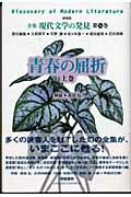 ISBN 9784875170723 全集現代文学の発見  第１４巻 新装版/学芸書林/大岡昇平 学芸書林 本・雑誌・コミック 画像