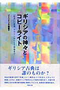 ISBN 9784875170792 ギリシアの神々とコピ-ライト 「作者」の変遷、プラトンからＩＴ革命まで  /学芸書林/ナオコ・ソ-ントン・フワ 学芸書林 本・雑誌・コミック 画像