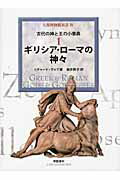 ISBN 9784875170846 ギリシア・ロ-マの神々/学芸書林/リチャ-ド・ウォフ 学芸書林 本・雑誌・コミック 画像