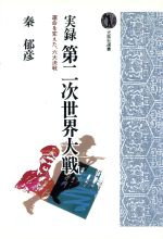 ISBN 9784875190264 実録第二次世界大戦 運命を変えた、六大決戦/光風社出版/秦郁彦 光風社出版 本・雑誌・コミック 画像