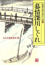 ISBN 9784875190547 慕情深川しぐれ   /光風社出版/日本文芸家協会 光風社出版 本・雑誌・コミック 画像