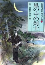 ISBN 9784875190554 風の中の剣士/光風社出版/日本文芸家協会 光風社出版 本・雑誌・コミック 画像