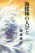 ISBN 9784875190981 海援隊の人びと/光風社出版/歳森薫信 光風社出版 本・雑誌・コミック 画像