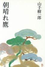 ISBN 9784875191339 朝晴れ鷹/光風社出版/山手樹一郎 光風社出版 本・雑誌・コミック 画像