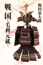 ISBN 9784875191346 戦国-毛利元就 毛利軍記/光風社出版/和田恭太郎 光風社出版 本・雑誌・コミック 画像