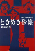 ISBN 9784875191414 ときめき砂絵 なめくじ長屋捕物さわぎ/光風社出版/都筑道夫 光風社出版 本・雑誌・コミック 画像