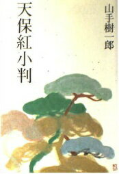 ISBN 9784875191568 天保紅小判/光風社出版/山手樹一郎 光風社出版 本・雑誌・コミック 画像