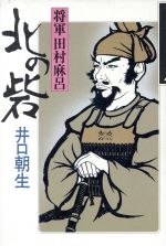 ISBN 9784875191872 北の砦 将軍田村麻呂/光風社出版/井口朝生 光風社出版 本・雑誌・コミック 画像