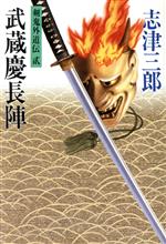 ISBN 9784875191964 武蔵慶長陣 剣鬼外道伝２/光風社出版/志津三郎 光風社出版 本・雑誌・コミック 画像