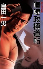 ISBN 9784875192428 喧嘩政極道帖 傑作推理長編/光風社出版/島田一男 光風社出版 本・雑誌・コミック 画像