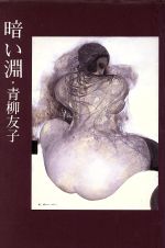 ISBN 9784875194781 暗い淵/光風社出版/青柳友子 光風社出版 本・雑誌・コミック 画像