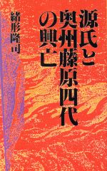 ISBN 9784875196105 源氏と奥州藤原四代の興亡/光風社出版/緒形隆司 光風社出版 本・雑誌・コミック 画像