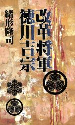 ISBN 9784875196136 改革将軍徳川吉宗/光風社出版/緒形隆司 光風社出版 本・雑誌・コミック 画像