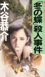 ISBN 9784875196464 「冬の蝶」殺人事件 本格ミステリ-  /光風社出版/木谷恭介 光風社出版 本・雑誌・コミック 画像