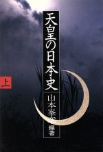 ISBN 9784875197478 天皇の日本史  上 /光風社出版/山本峯章 光風社出版 本・雑誌・コミック 画像