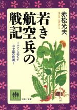 ISBN 9784875199328 若き航空兵の戦記 ルソンに朽ちた兵士達の戦訓/光風社出版/赤松光夫 光風社出版 本・雑誌・コミック 画像