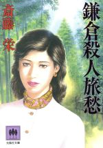 ISBN 9784875199397 鎌倉殺人旅愁   /光風社出版/斎藤栄 光風社出版 本・雑誌・コミック 画像