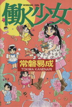 ISBN 9784875199724 働く少女/光風社出版/常磐易成 光風社出版 本・雑誌・コミック 画像