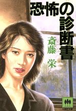 ISBN 9784875199823 恐怖の診断書/光風社出版/斎藤栄 光風社出版 本・雑誌・コミック 画像