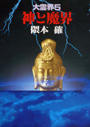 ISBN 9784875201281 大霊界  ５ /弘文出版/隈本確 弘文出版 本・雑誌・コミック 画像