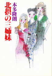 ISBN 9784875201298 北摂の三姉妹 弘文出版 本・雑誌・コミック 画像