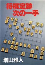 ISBN 9784875201601 将棋定跡次の一手   /弘文出版/増山雅人 弘文出版 本・雑誌・コミック 画像